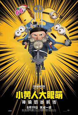 小黄人大眼萌:神偷奶爸前传粤语4K
