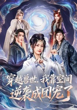 穿越兽世,我靠空间逆袭成团宠了