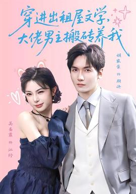 穿进出租屋文学,大佬男主搬砖养我