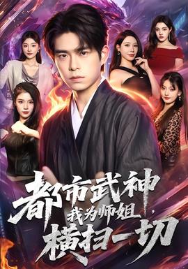 都市武神,我为师姐横扫一切