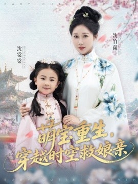 萌宝重生,穿越时空救娘亲