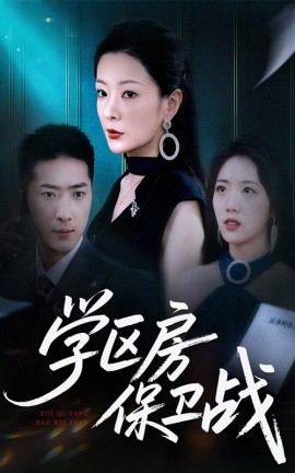 学区房保卫战&学区房的风波