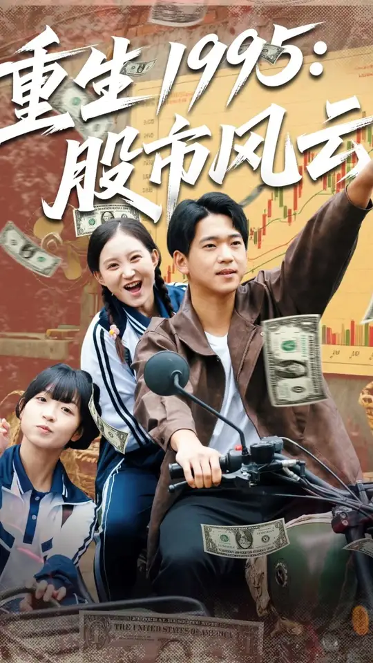 重生1995股市风云