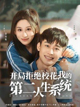 开局拒绝校花,我的第二人生系统