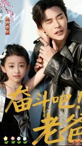 奋斗吧老爸
