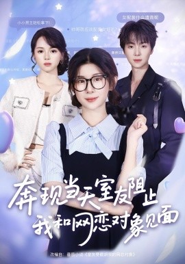 奔现当天,室友阻止我和网恋对象见面