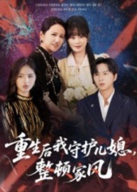 重生后我守护儿媳,整顿家风