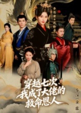 穿越七次,我成了大佬的救命恩人