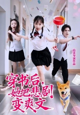 穿书后,她把悲剧变爽文