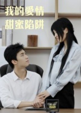 我的爱情甜蜜陷阱