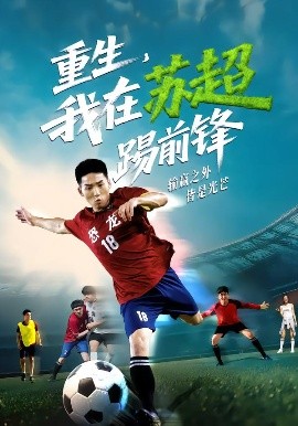 重生,我在苏超踢前锋