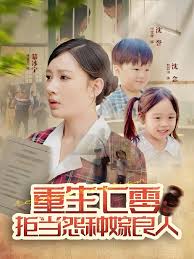 重生七零:拒当怨种嫁良人