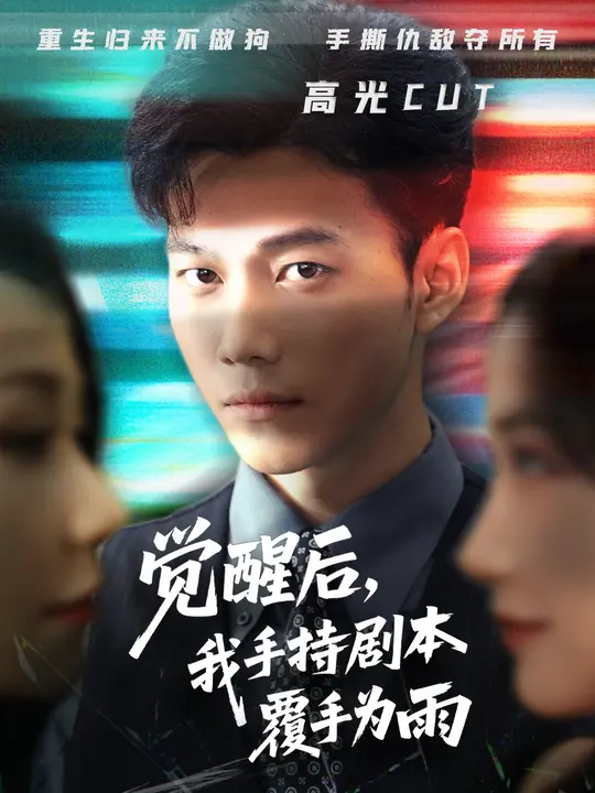 觉醒后我手持剧本覆手为雨