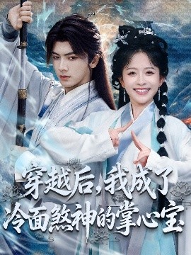 穿越后,我成了冷面煞神的掌心宝