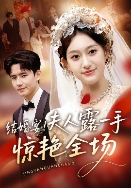 结婚宴!夫人露一手惊艳全场