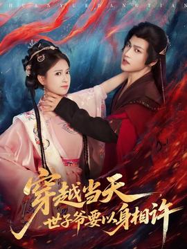 穿越当天,世子爷要以身相许