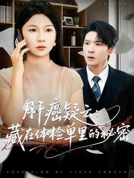 肝癌疑云:藏在体检单里的秘密