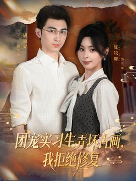 团宠实习生弄坏古画,我拒绝修复