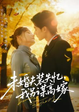 未婚夫装失忆,我另谋高嫁