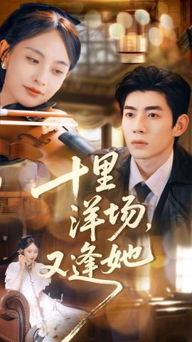 十里洋场,又逢她