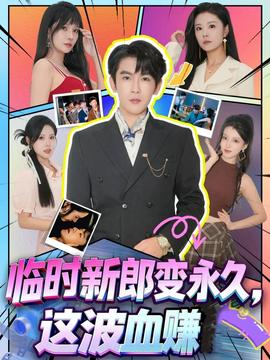 临时新郎变永久,这波血赚