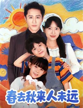 花开花落人团圆&春去秋来人未远