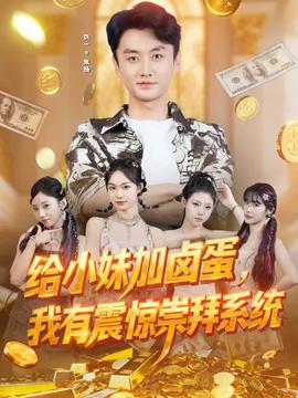 给小妹加卤蛋,我有震惊崇拜系统