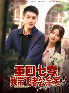 重回七零,我带飞老公全家