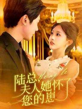 陆总,夫人她怀了您的崽