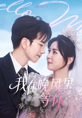 我在晚风里等你