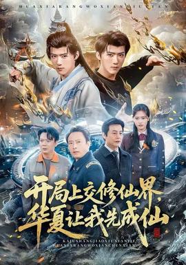 开局上交修仙界，华夏让我先成仙