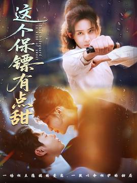 这个保镖有点甜