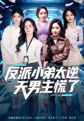 反派小弟太逆天男主慌了