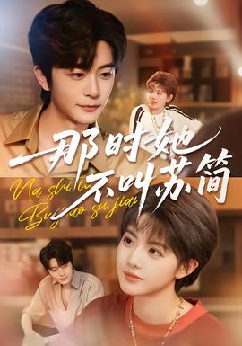 那时她不叫苏简