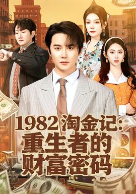 淘金记：重生者的财富密码