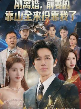 离婚，前妻的靠山全来投靠我了