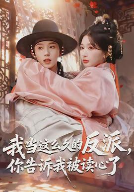 我当这么久的反派，你告诉我被读心了