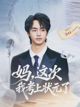 妈，这次我考上状元了