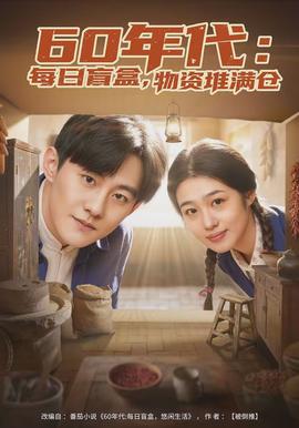 年代：每日盲盒，物资堆满仓