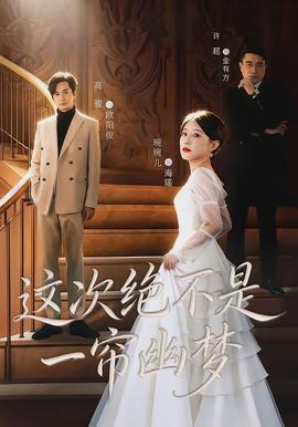 这次绝不是一帘幽梦