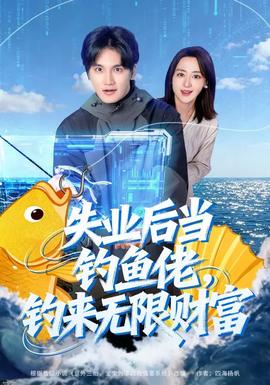 失业后当钓鱼佬,钓来无限财富