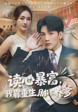 读心暴富,我靠重生剧本养爹