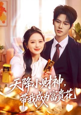 天降小财神,带我成为富贵花