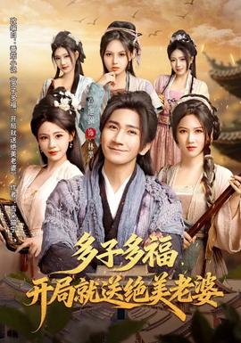 多子多福,开局就送绝美老婆