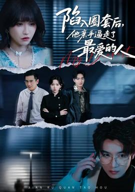 陷入圈套后,他亲手逼走了最爱的人