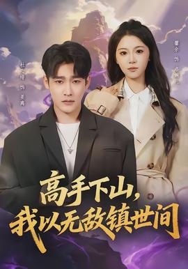 高手下山,我以无敌镇世间