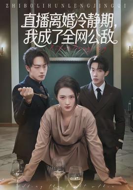 直播离婚冷静期,我成了全网公敌