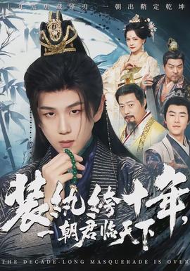 装纨绔十年,一朝君临天下