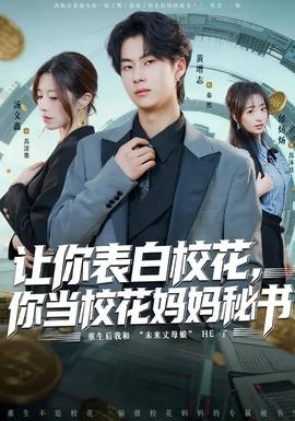 让你表白校花,你当校花妈妈秘书