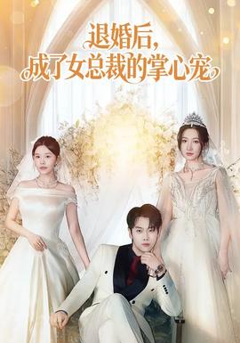 退婚后,成了女总裁的掌心宠